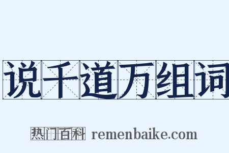 说千道万组词是什么意思的图片